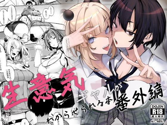 生意気ギャルがわからせられる本 番外編❤制服｜d_660147