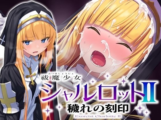 祓魔少女シャルロットII 穢れの刻印❤音声付き｜d_660973