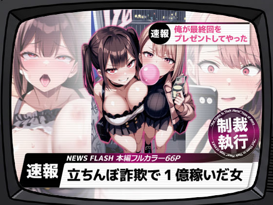 立ちんぼ詐欺で1億稼いだ女 俺が最終回をプレゼントしてやった❤ギャル｜d_661282