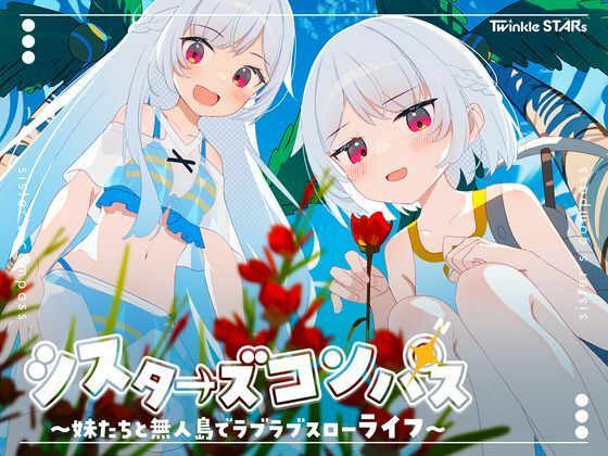 シスターズコンパス〜妹たちと無人島でラブラブスローライフ〜❤処女｜d_661622