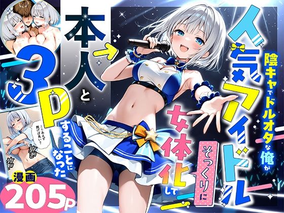 陰キャでドルオタな俺が人気アイドルそっくりに女体化して本人と3 Pすることになった❤性転換・女体化｜d_662155