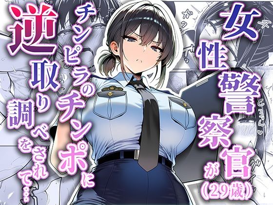 女性警察官（29歳）が、チンピラのチンポに逆取り調べをされて❤拘束｜d_663516