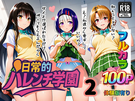 日常的ハレンチ学園2❤学園もの｜d_666428