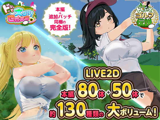 ドピュっとゴルフ伝説〜完全版〜！❤ロールプレイング｜d_667623