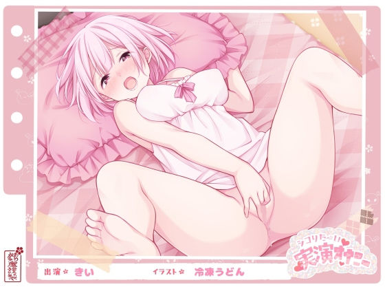 【シコりた〜い実演オナニー】初めての本格的チクニー♪目隠しおちんぽご奉仕や、イクまで何秒かかるか検証も！【きい】❤フェラ｜d_668041