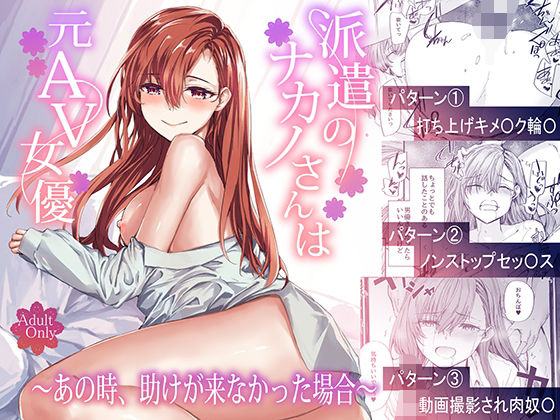派遣のナカノさんは元AV女優〜あの時、助けが来なかった場合〜❤辱め｜d_668777