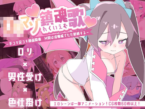 ロリマゾ鎮魂歌〜手コキ足コキ顔面騎乗 M男は淫魔城でただ射精する〜❤中出し｜d_669684