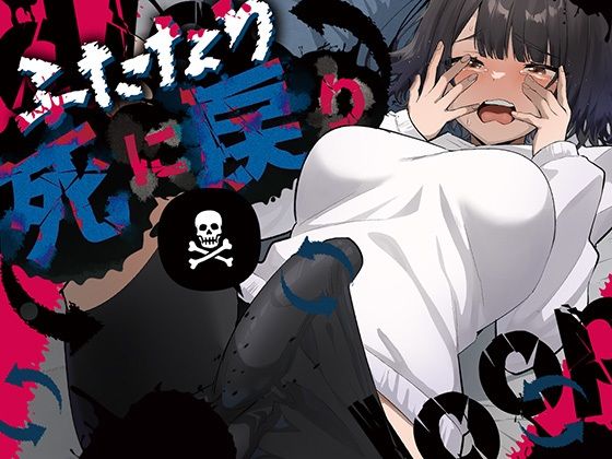 ふたなり死に戻りチャレンジ 〜射精したら死んじゃうけどあの子をイかせたい〜❤ふたなり｜d_672072