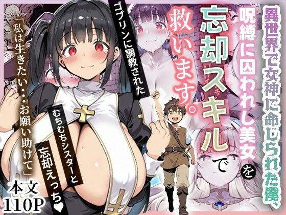 異世界で女神に命じられた僕、呪縛に囚われし美女を忘却スキルで救います。❤ファンタジー｜d_672736