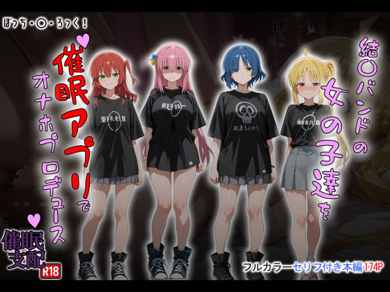 結〇バンドの女の子達を催●アプリでオナホプロデュース❤制服｜d_672865