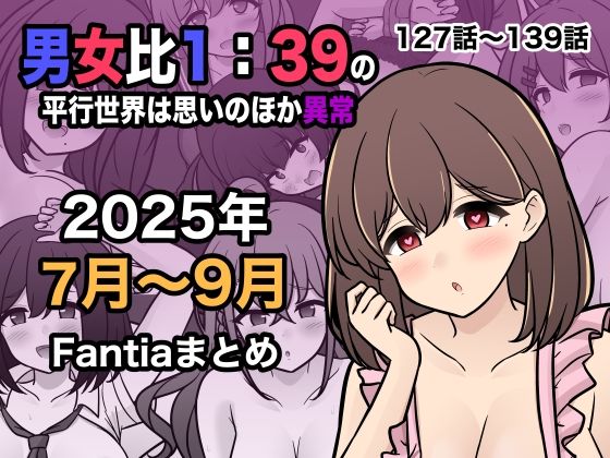 男女比1:39の平行世界は思いのほか異常（Fantia2025年7月〜9月まとめ）❤学園もの｜d_673170