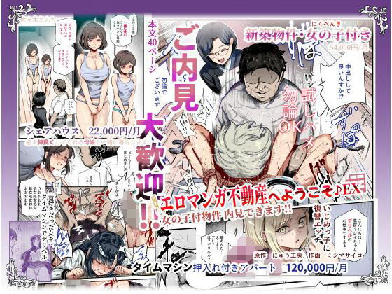 エロマンガ不動産へようこそ♪EX 女の子付物件内見できます！！❤辱め｜d_673173