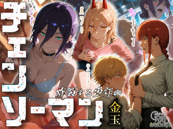 チェンソーマン〜炸裂する少年の金玉〜❤クンニ｜d_673437