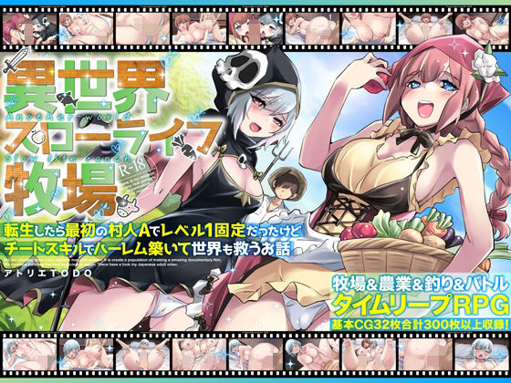 異世界スローライフ牧場〜転生したら最初の村人Aでレベル1固定だったけどチートスキルでハーレム築いて世界も救うお話〜❤ファンタジー｜d_673618