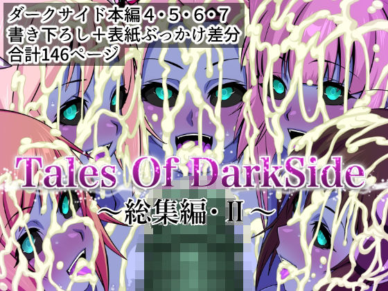 Tales Of DarkSide 〜総集編II〜❤辱め｜d_674713