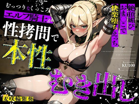 むっつりなくっころエルフ騎士が性拷問で本性むき出し…絶頂媚びおま◯こで中出しねだりの快楽堕ちえっち❤拘束｜d_676245