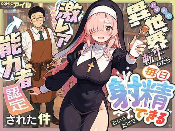 異世界転生したら毎日射精できるというだけで激レア能力者認定された件❤ファンタジー｜d_677391