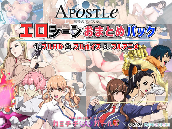 福音のアパスル:エロシーンおまとめパック -カミチチガールズ-❤動画・アニメーション｜d_679594