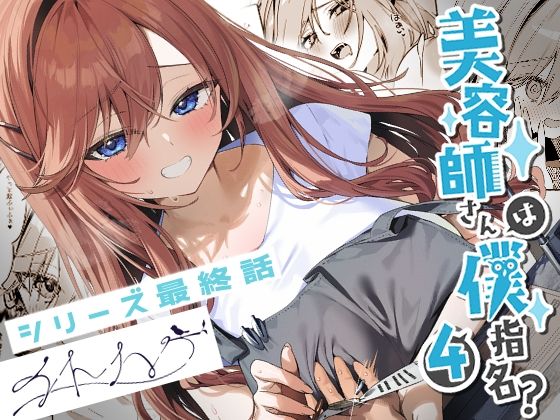 美容師さんは僕指名？4❤恋愛｜d_679753