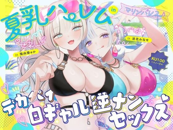 【KU100】夏乳ハーレムinマリンパレス！ デカパイ白ギャル逆ナンセックス♪❤中出し｜d_680048