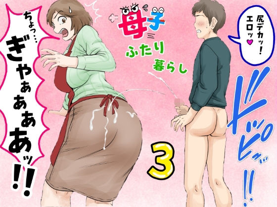 母子ふたり暮らし 第三章『反抗』❤熟女｜d_680887