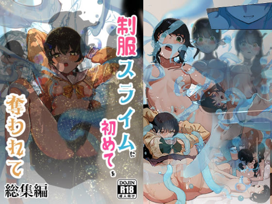 制服スライムに初めてを奪われて 総集編❤拘束｜d_681083