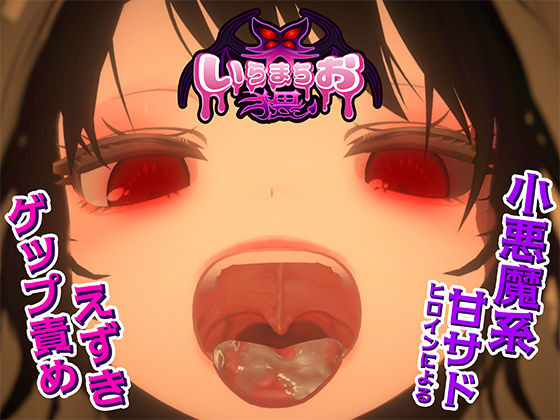 いらまちお界猥❤辱め｜d_681220