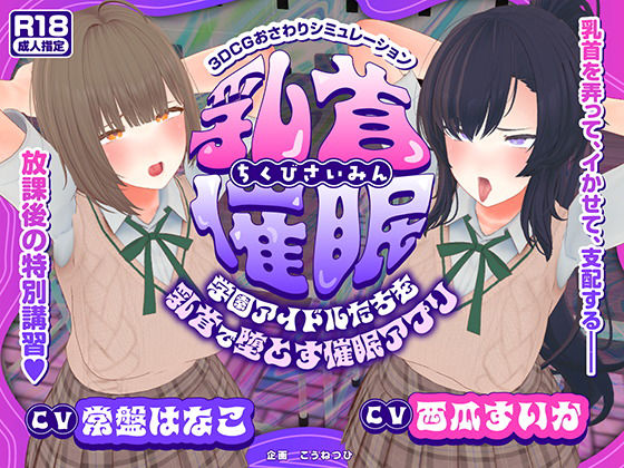 【CV:常盤はなこ、西瓜すいか】乳首催●〜学園アイドルたちをを乳首で堕とす催●アプリ〜【乳首おさわり】❤3DCG｜d_681981