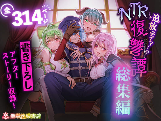 追放テイマーのNTR復讐譚【総集編】❤拘束｜d_682209