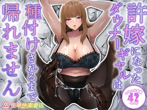 許嫁になったダウナーギャルは種付けされるまで帰れません❤制服｜d_682213