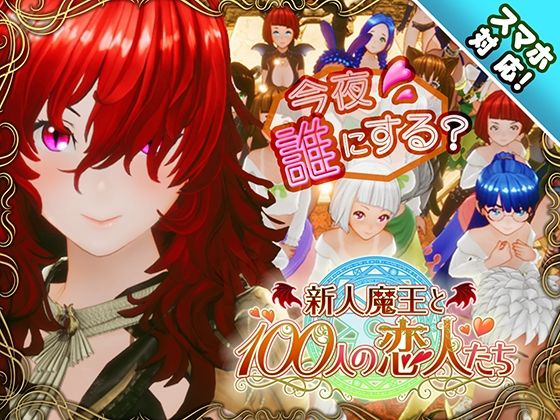 【スマホ対応】新人魔王と100人の恋人たち❤3DCG｜d_684764