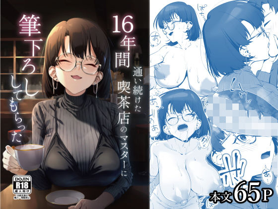 16年間通い続けた喫茶店のマスターに筆下ろししてもらった❤巨乳｜d_685023