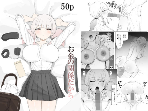 お金の関係だから❤寝取り・寝取られ・NTR｜d_685049