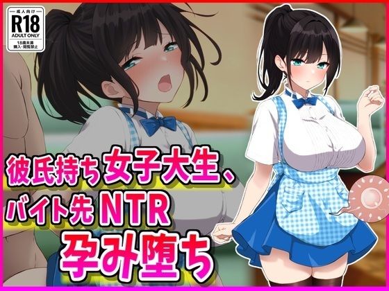 彼氏持ちJDバイト先NTR孕み堕ち❤巨乳｜d_686500