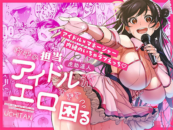 ウチの担当アイドルがエロすぎて困る❤巨乳｜d_687670