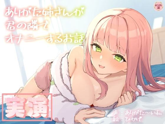 【実演オナニー】ありがた姉さんが君の隣でオナニーするお話【同人声優】❤人妻・主婦｜d_688102