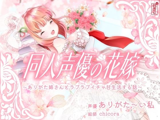 【実演オナニー】同人声優の花嫁 〜ありがた姉さんとラブラブイチャ甘生活する話〜【AVtuber】❤人妻・主婦｜d_688455