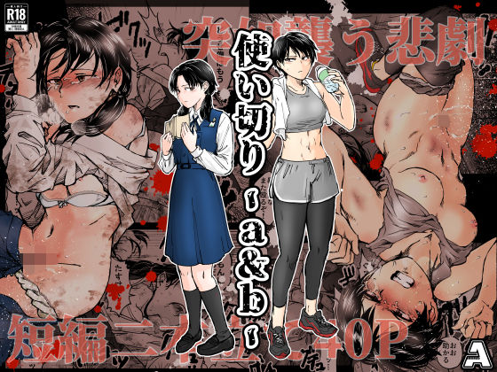 使い切り -a＆b-❤拘束｜d_688817