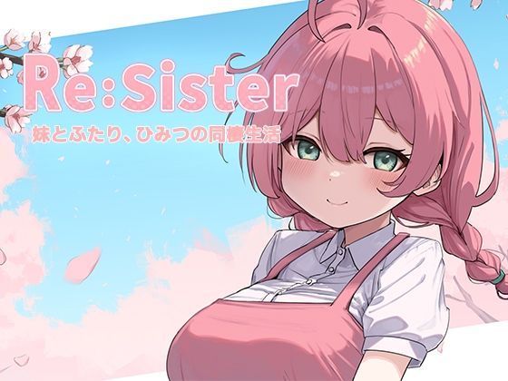 Re:Sister―妹とふたり、ひみつの同棲生活―❤音声付き｜d_689195