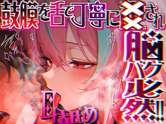 【脳がチカチカする無遠慮な舌ねじ込み！！】16時間超★耳舐め以外ナニもシないのに腰ヘコ脳バグライフが止マラんッ！！【KU100】❤癒し｜d_689270