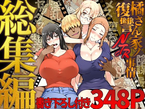 橘さん家ノ復讐NTR事情 総集編❤クンニ｜d_689500