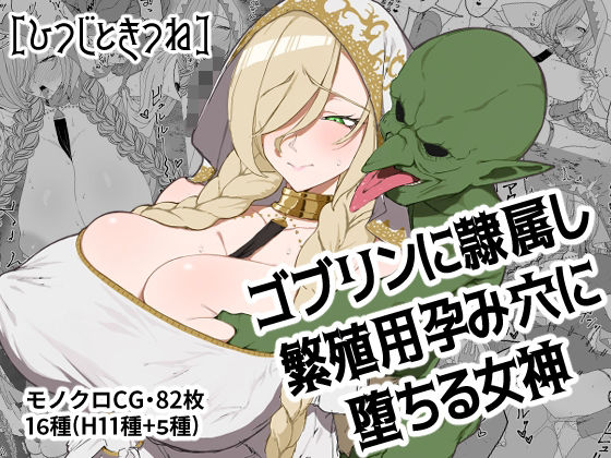 ゴブリンに隷属し繁殖用孕み穴に堕ちる女神❤巨乳｜d_691768