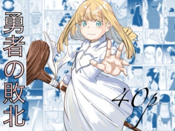 勇者の敗北❤処女｜d_692310