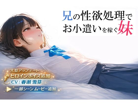 兄の性欲処理でお小遣いを稼ぐ妹【ゲーム版】❤制服｜d_693013