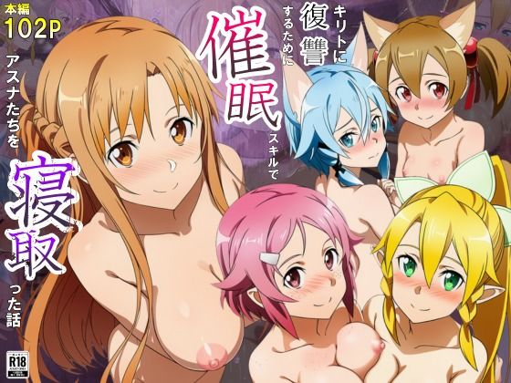 キリトに復讐するために催◯スキルでアスナたちを寝取った話❤巨乳｜d_693929