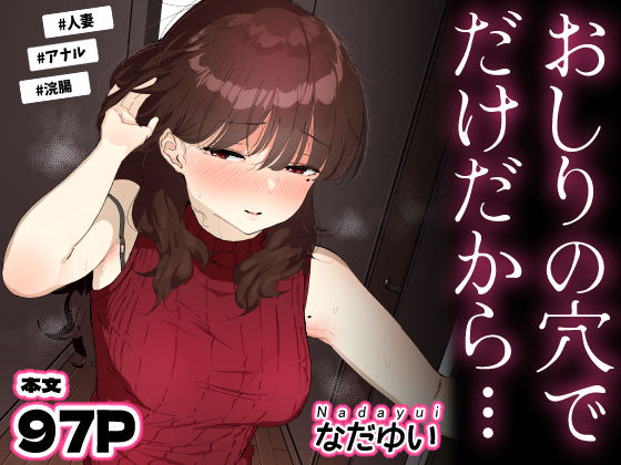 おしりの穴でだけだから…❤人妻・主婦｜d_694950