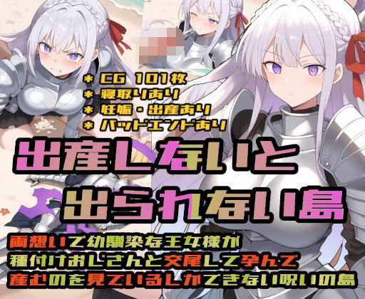 出産しないと出られない島〜両想いで幼馴染な王女様が種付けおじさんと交尾して孕んで産むのを見ているしかできない呪いの島〜❤処女｜d_695636