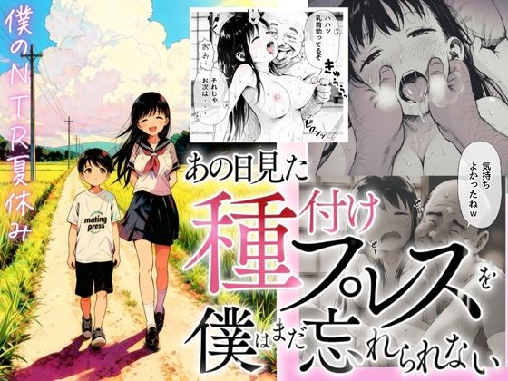 【僕のNTR夏休み】あの日見た種付けプレスを僕はまだ忘れられない❤デモ・体験版あり｜d_697336