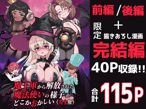 魔王軍から解放された魔法使いの様子がどこかおかしい〈完全版〉❤ファンタジー｜d_698130