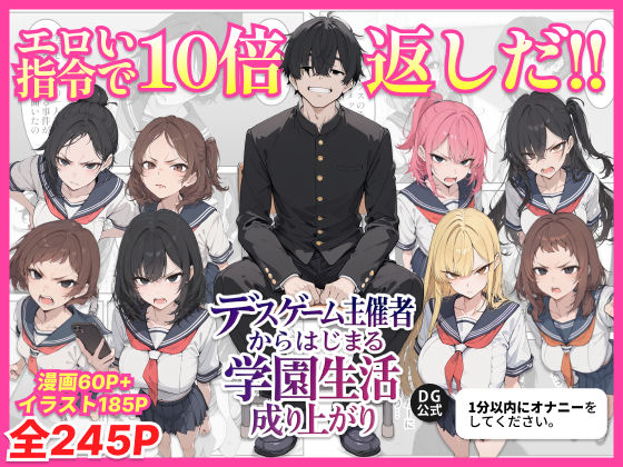 デスゲーム主催者からはじまる学園生活成り上がり❤辱め｜d_700717